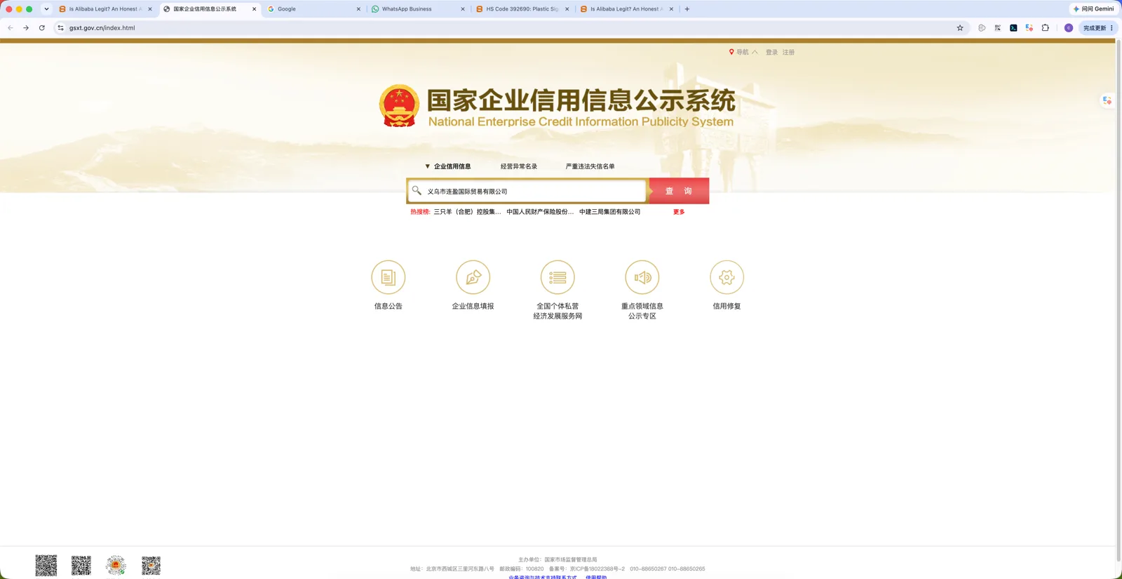 gsxt.gov.cn homepage with the company name 义乌市连盈国际贸易有限公司 typed into the search box