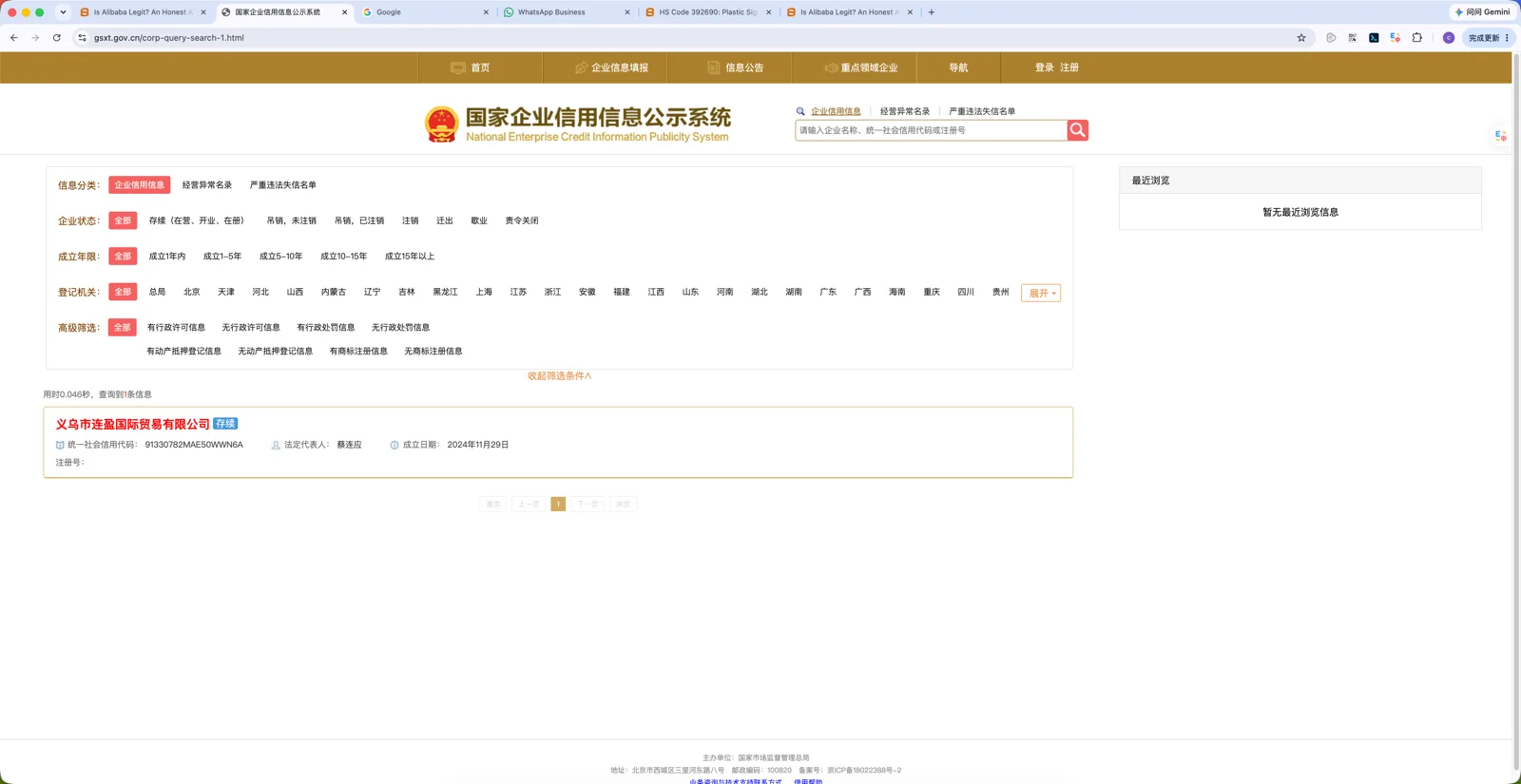 gsxt.gov.cn search result showing 义乌市连盈国际贸易有限公司 with active status, Unified Social Credit Code and registration date
